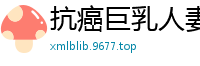 抗癌巨乳人妻崔咪浴火重生 与老公病床缠绵实录 肉体重燃催泪性爱物语伦理三级